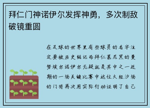拜仁门神诺伊尔发挥神勇，多次制敌破镜重圆