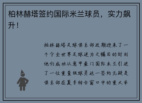 柏林赫塔签约国际米兰球员，实力飙升！