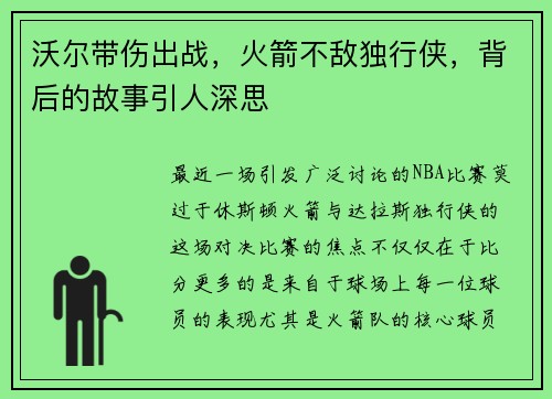 沃尔带伤出战，火箭不敌独行侠，背后的故事引人深思