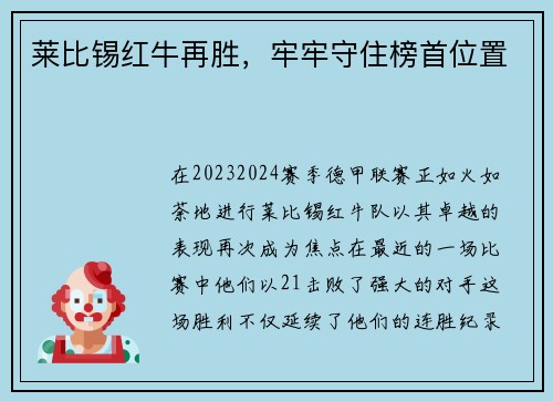 莱比锡红牛再胜，牢牢守住榜首位置