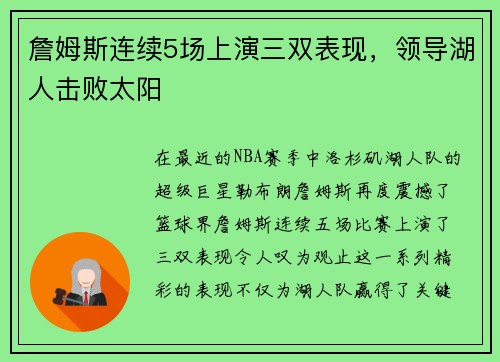 詹姆斯连续5场上演三双表现，领导湖人击败太阳