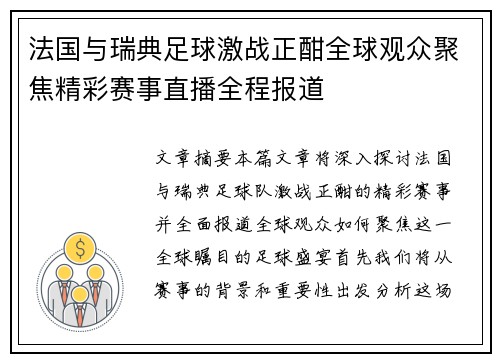 法国与瑞典足球激战正酣全球观众聚焦精彩赛事直播全程报道