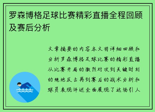 罗森博格足球比赛精彩直播全程回顾及赛后分析